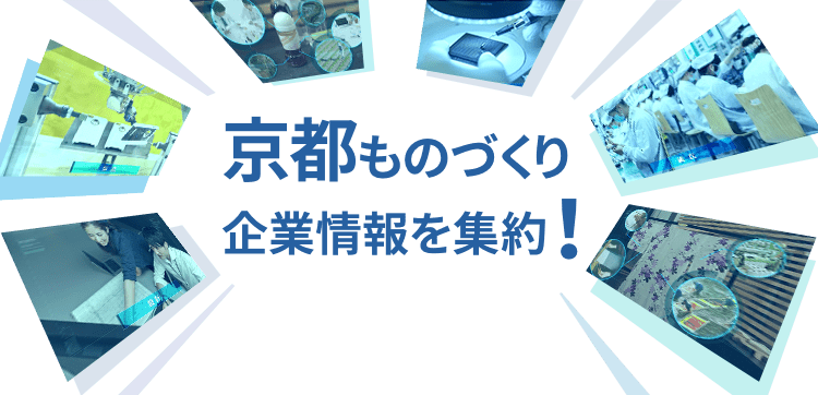 京都ものづくり企業情報を集約