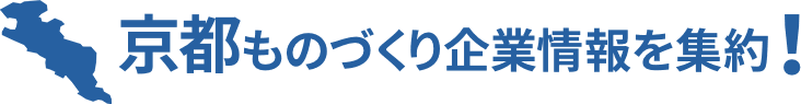 京都ものづくり企業情報を集約