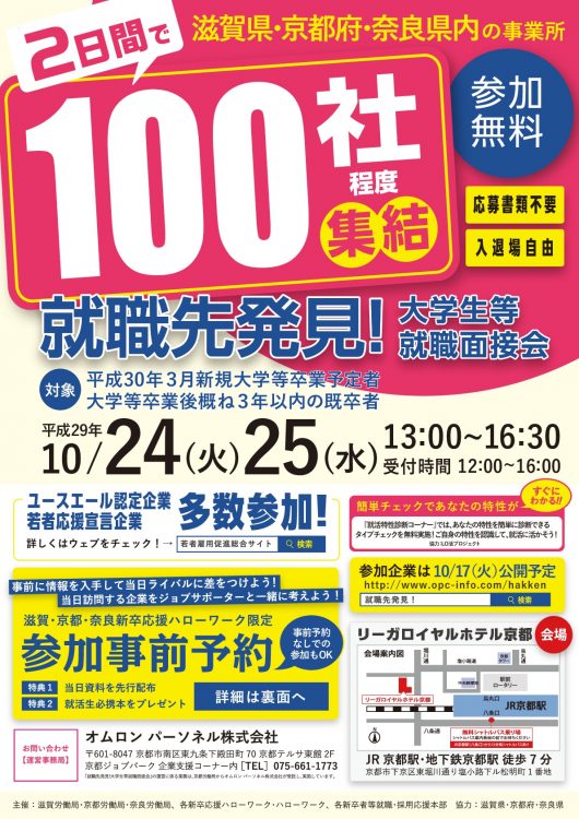 10 24 火 25 水 就職先発見 大学生等就職面接会 開催 イベント お知らせ 京都ものづくり企業ナビ